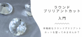 〜宝石研磨入門・ラウンドブリリアントカット〜